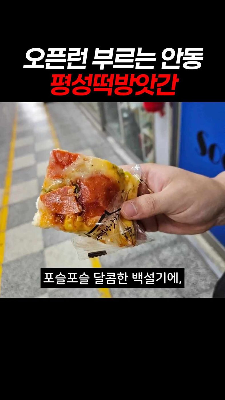 오픈런 부르는 안동 평성떡방앗간이라는 자막이 달린 피자설기 영상 장면