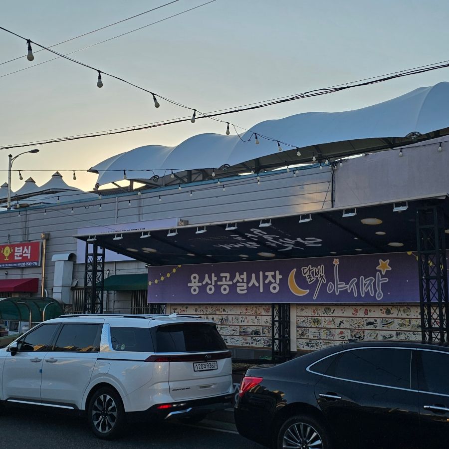 용상공설시장 입구 간판