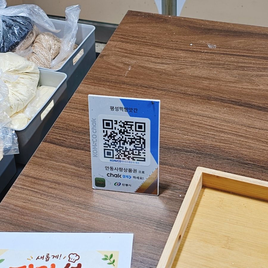 안동사랑상품권 결제 QR 안내판